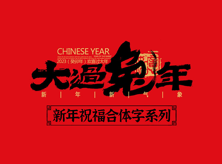 手寫集｜新年祝福語合體字